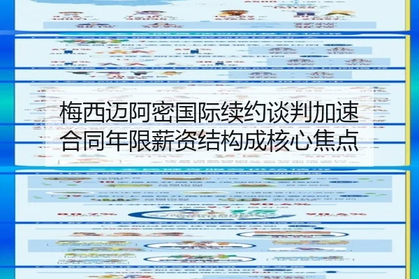 梅西迈阿密国际续约谈判加速 合同年限薪资结构成核心焦点